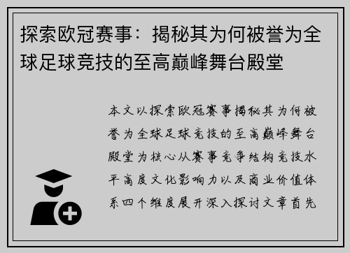 探索欧冠赛事：揭秘其为何被誉为全球足球竞技的至高巅峰舞台殿堂