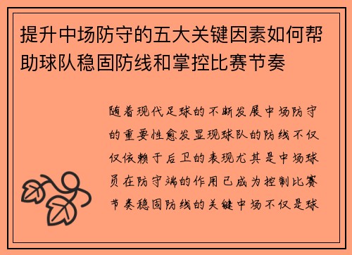 提升中场防守的五大关键因素如何帮助球队稳固防线和掌控比赛节奏 提升中场防守的五大关键因素如何帮助球队稳固防线和掌控比赛节奏