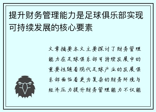 提升财务管理能力是足球俱乐部实现可持续发展的核心要素 提升财务管理能力是足球俱乐部实现可持续发展的核心要素