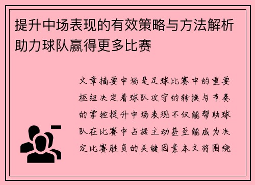 提升中场表现的有效策略与方法解析助力球队赢得更多比赛 提升中场表现的有效策略与方法解析助力球队赢得更多比赛