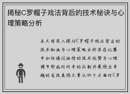 揭秘C罗帽子戏法背后的技术秘诀与心理策略分析