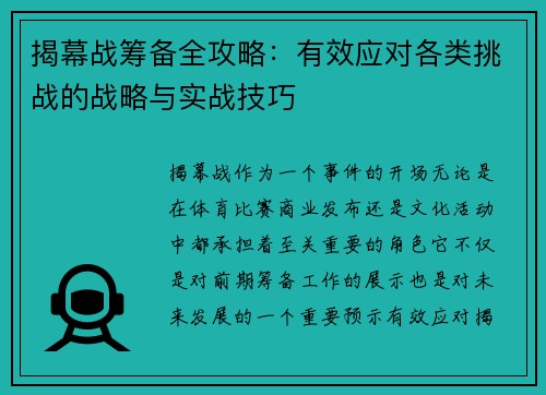 揭幕战筹备全攻略:有效应对各类挑战的战略与实战技巧 揭幕战筹备全攻略:有效应对各类挑战的战略与实战技巧