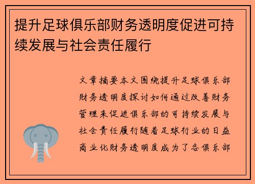 提升足球俱乐部财务透明度促进可持续发展与社会责任履行 提升足球俱乐部财务透明度促进可持续发展与社会责任履行