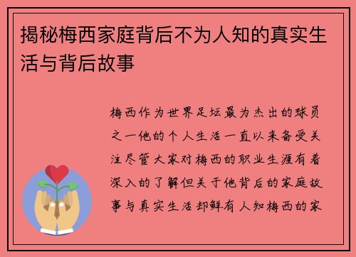 揭秘梅西家庭背后不为人知的真实生活与背后故事
