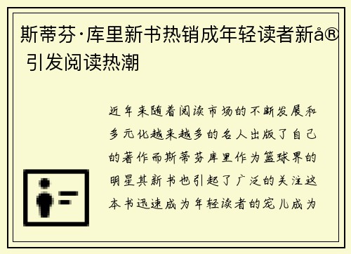 斯蒂芬·库里新书热销成年轻读者新宠引发阅读热潮 斯蒂芬·库里新书热销成年轻读者新宠引发阅读热潮