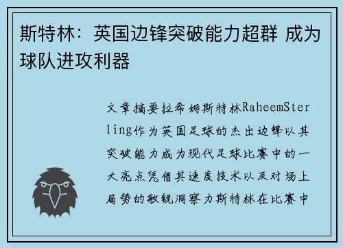 斯特林：英国边锋突破能力超群 成为球队进攻利器