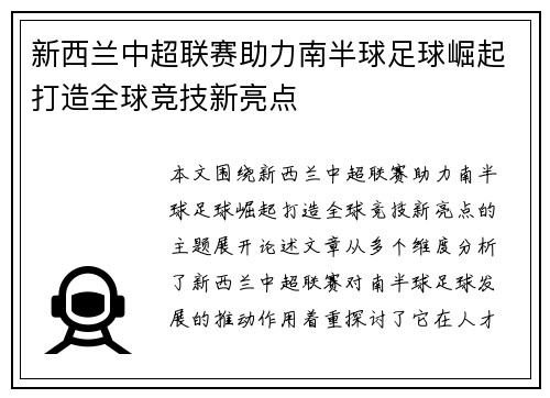 新西兰中超联赛助力南半球足球崛起打造全球竞技新亮点
