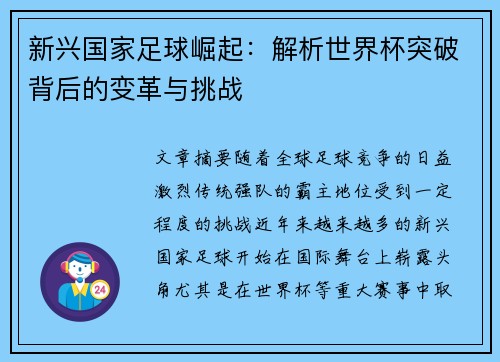 新兴国家足球崛起：解析世界杯突破背后的变革与挑战