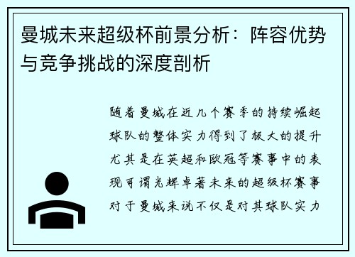 曼城未来超级杯前景分析：阵容优势与竞争挑战的深度剖析