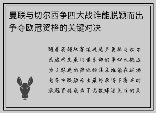 曼联与切尔西争四大战谁能脱颖而出争夺欧冠资格的关键对决
