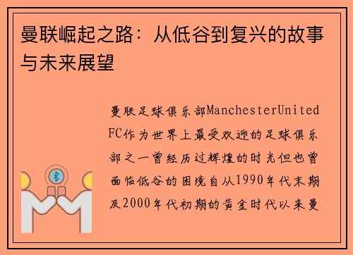 曼联崛起之路：从低谷到复兴的故事与未来展望