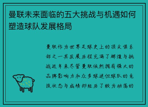 曼联未来面临的五大挑战与机遇如何塑造球队发展格局 曼联未来面临的五大挑战与机遇如何塑造球队发展格局