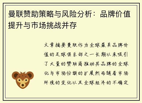 曼联赞助策略与风险分析：品牌价值提升与市场挑战并存