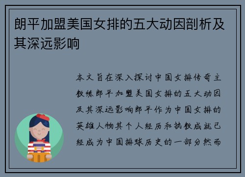 朗平加盟美国女排的五大动因剖析及其深远影响