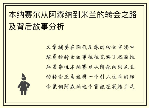 本纳赛尔从阿森纳到米兰的转会之路及背后故事分析