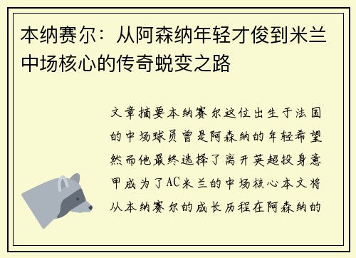 本纳赛尔：从阿森纳年轻才俊到米兰中场核心的传奇蜕变之路