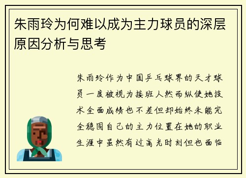 朱雨玲为何难以成为主力球员的深层原因分析与思考