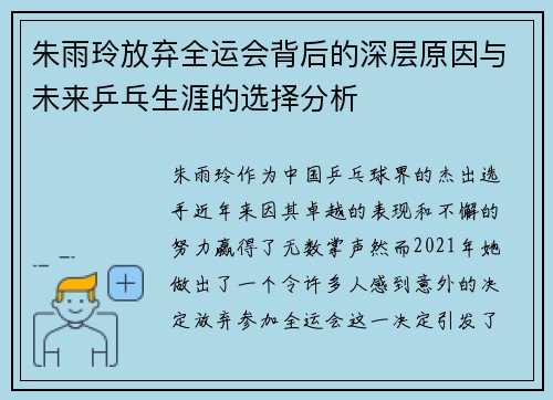 朱雨玲放弃全运会背后的深层原因与未来乒乓生涯的选择分析
