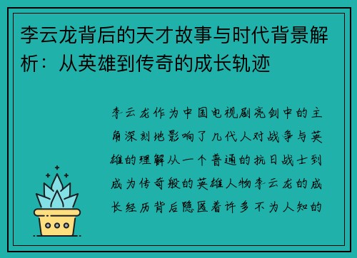 李云龙背后的天才故事与时代背景解析：从英雄到传奇的成长轨迹