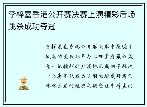 李梓嘉香港公开赛决赛上演精彩后场跳杀成功夺冠