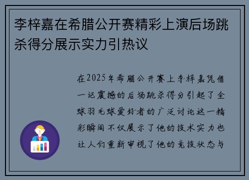 李梓嘉在希腊公开赛精彩上演后场跳杀得分展示实力引热议