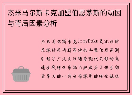 杰米马尔斯卡克加盟伯恩茅斯的动因与背后因素分析