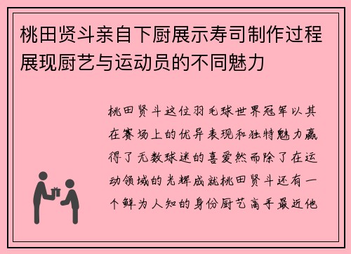 桃田贤斗亲自下厨展示寿司制作过程展现厨艺与运动员的不同魅力