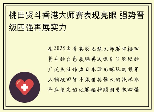 桃田贤斗香港大师赛表现亮眼 强势晋级四强再展实力