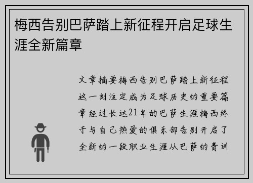 梅西告别巴萨踏上新征程开启足球生涯全新篇章