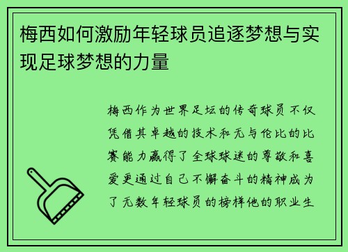 梅西如何激励年轻球员追逐梦想与实现足球梦想的力量